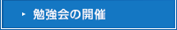 勉強会の開催